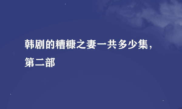 韩剧的糟糠之妻一共多少集，第二部