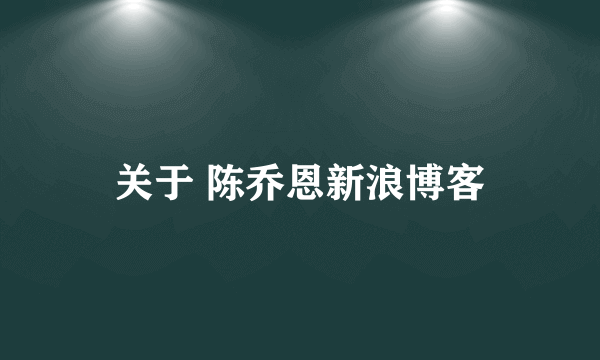 关于 陈乔恩新浪博客