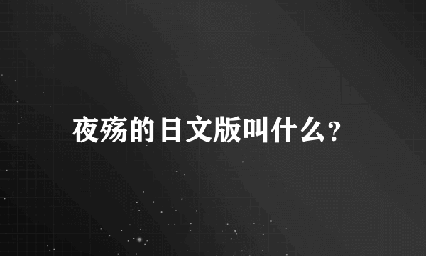 夜殇的日文版叫什么？