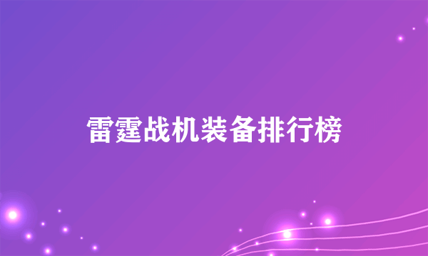 雷霆战机装备排行榜