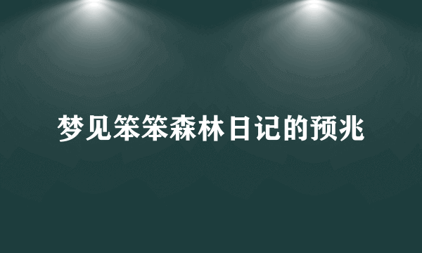 梦见笨笨森林日记的预兆