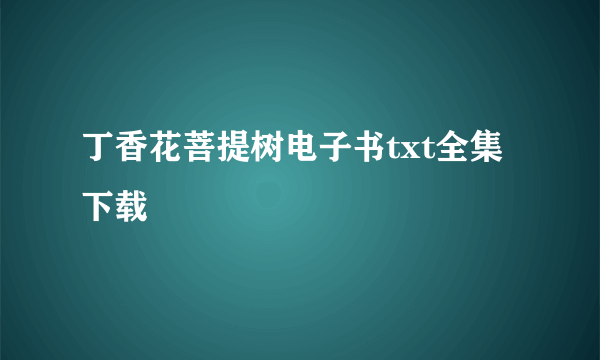 丁香花菩提树电子书txt全集下载