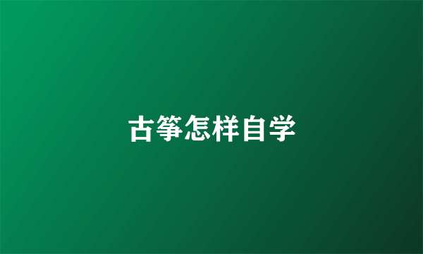 古筝怎样自学