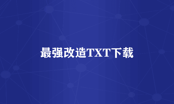 最强改造TXT下载