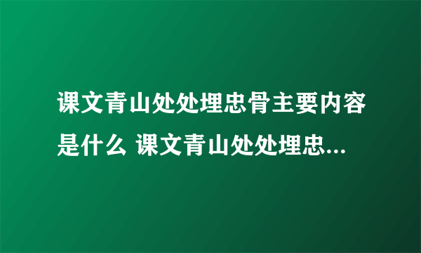 课文青山处处埋忠骨主要内容是什么 课文青山处处埋忠骨主要讲什么内容