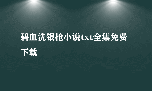 碧血洗银枪小说txt全集免费下载