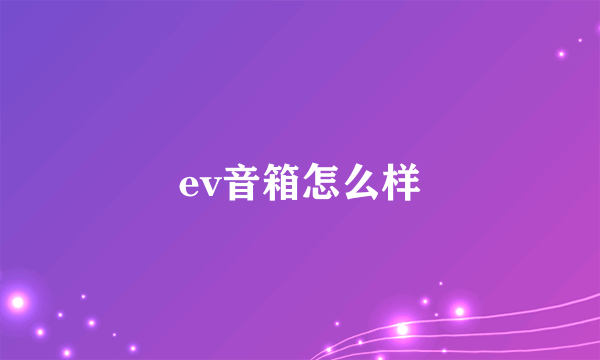 ev音箱怎么样