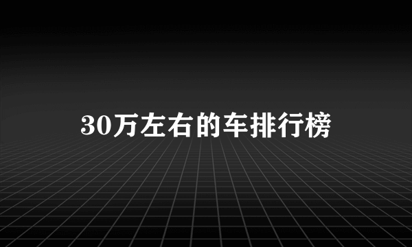 30万左右的车排行榜