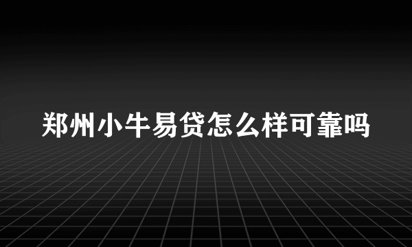 郑州小牛易贷怎么样可靠吗