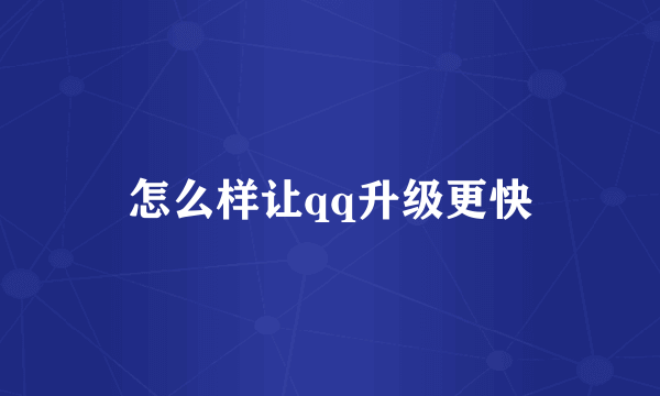 怎么样让qq升级更快