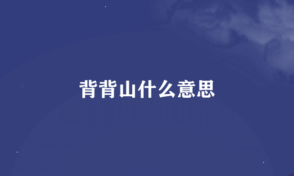 背背山什么意思