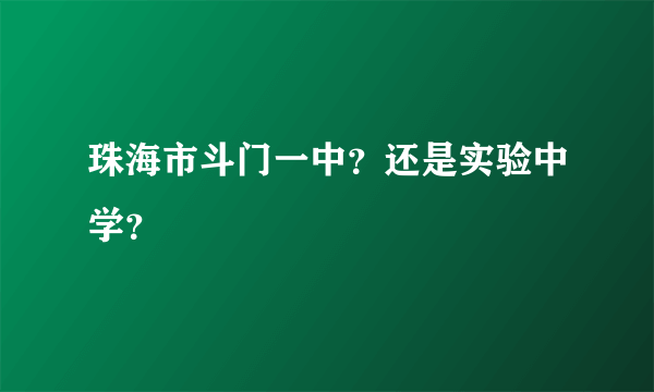 珠海市斗门一中？还是实验中学？