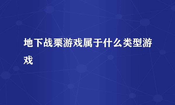 地下战栗游戏属于什么类型游戏