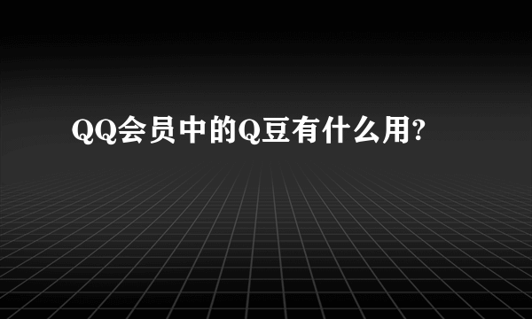 QQ会员中的Q豆有什么用?