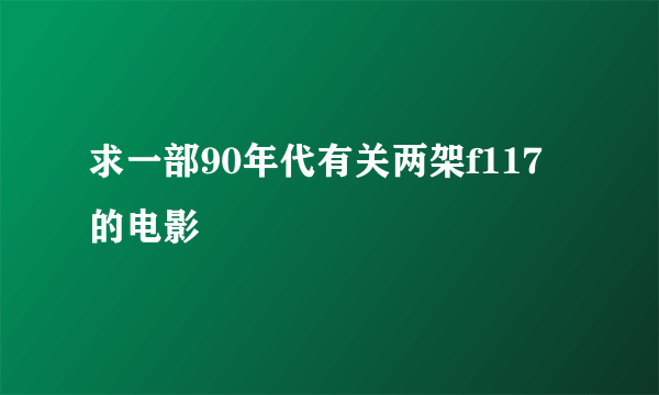 求一部90年代有关两架f117的电影