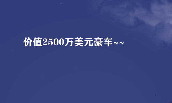 价值2500万美元豪车~~