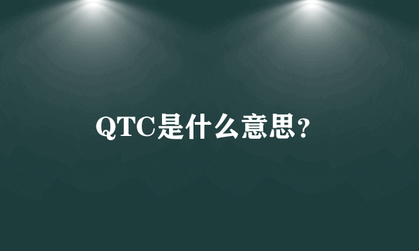 QTC是什么意思？