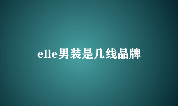 elle男装是几线品牌