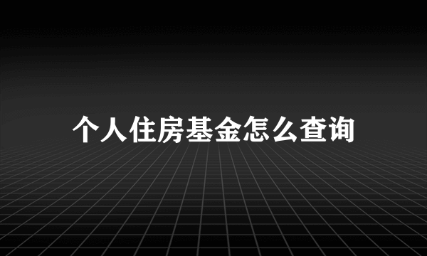 个人住房基金怎么查询