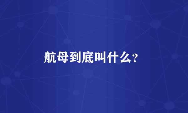 航母到底叫什么？