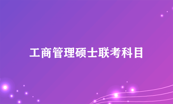 工商管理硕士联考科目