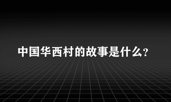 中国华西村的故事是什么？