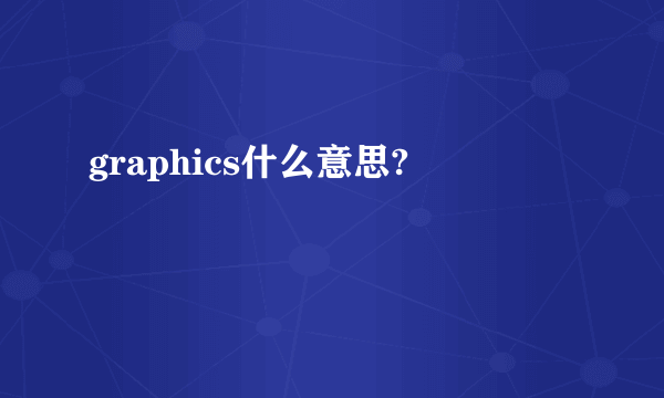 graphics什么意思?