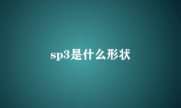 sp3是什么形状