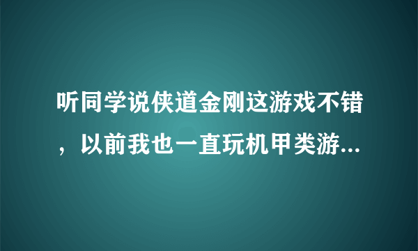 听同学说侠道金刚这游戏不错，以前我也一直玩机甲类游戏，不知道侠盗金刚里面的各类机甲设计得咋样