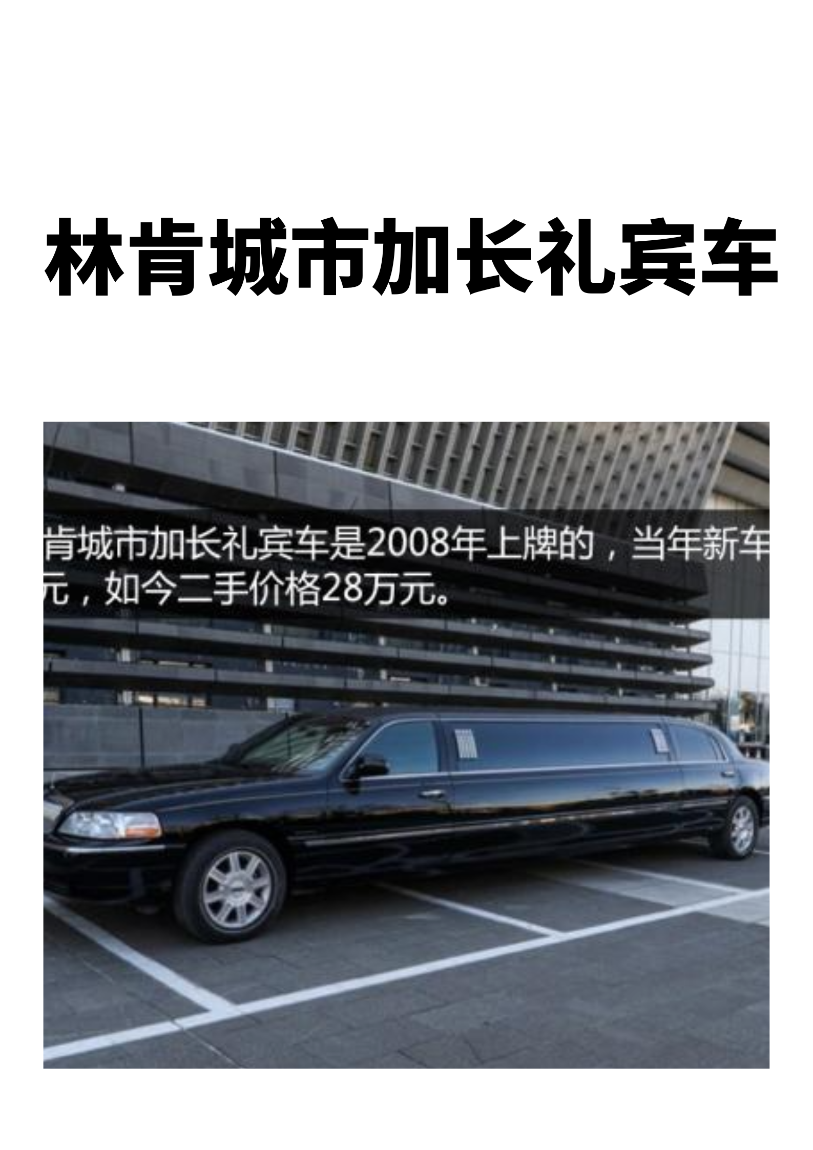 林肯城市加长礼宾车