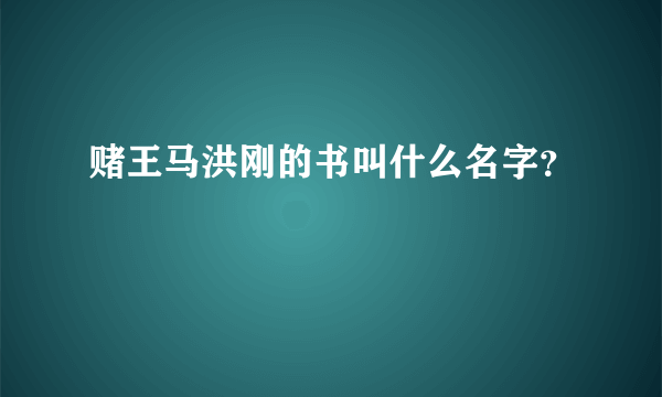 赌王马洪刚的书叫什么名字？