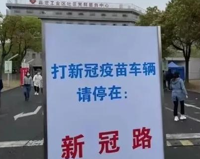 上海新冠路火出圈，这个名字是否有创意？