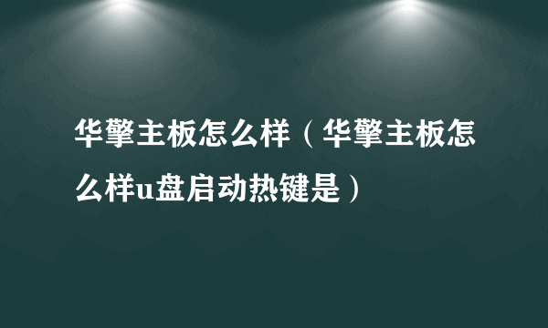 华擎主板怎么样（华擎主板怎么样u盘启动热键是）