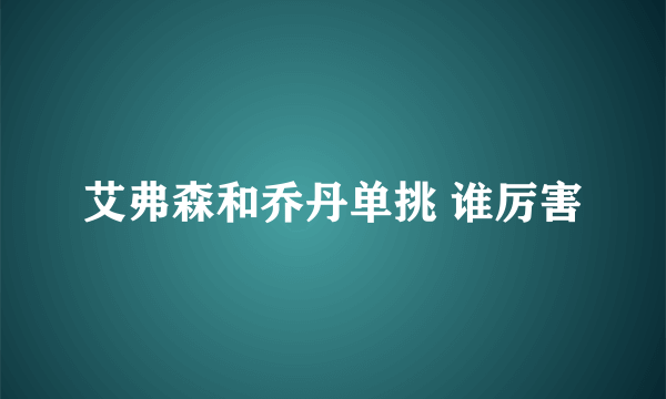 艾弗森和乔丹单挑 谁厉害