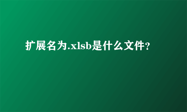 扩展名为.xlsb是什么文件？