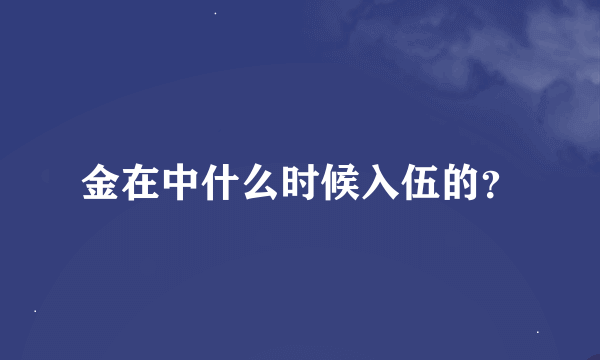 金在中什么时候入伍的？