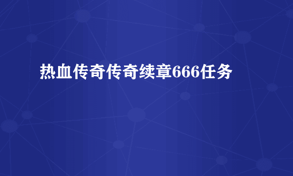 热血传奇传奇续章666任务