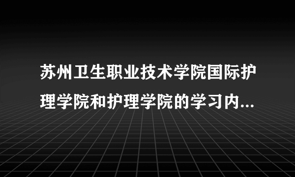 苏州卫生职业技术学院国际护理学院和护理学院的学习内容有区别吗