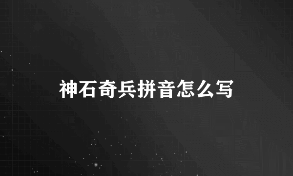 神石奇兵拼音怎么写