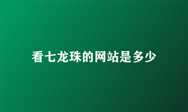 看七龙珠的网站是多少