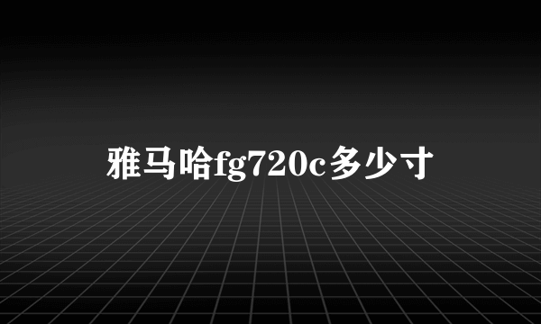 雅马哈fg720c多少寸