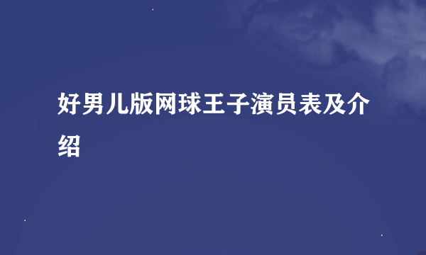 好男儿版网球王子演员表及介绍