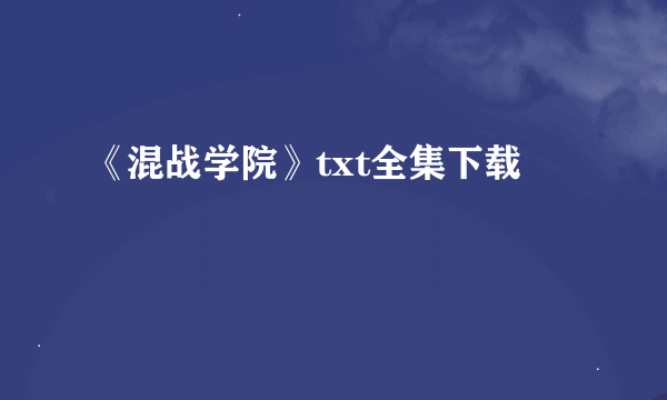 《混战学院》txt全集下载