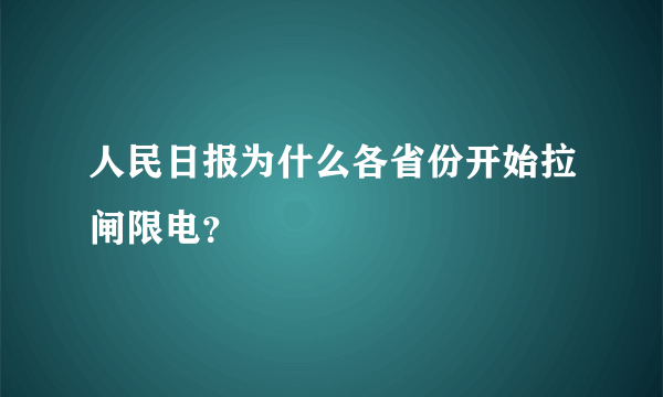 人民日报为什么各省份开始拉闸限电？