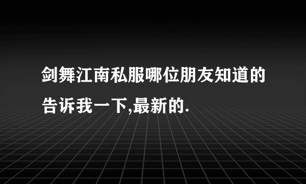 剑舞江南私服哪位朋友知道的告诉我一下,最新的.