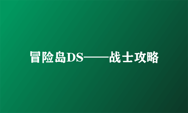 冒险岛DS——战士攻略