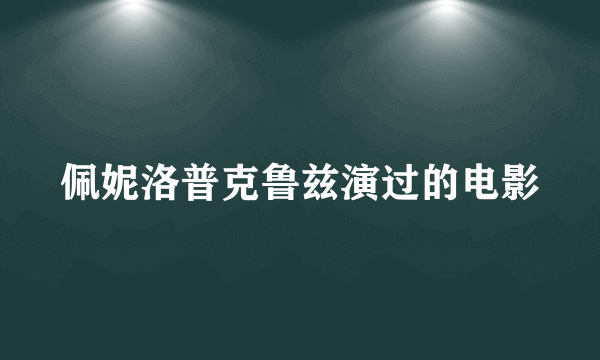 佩妮洛普克鲁兹演过的电影