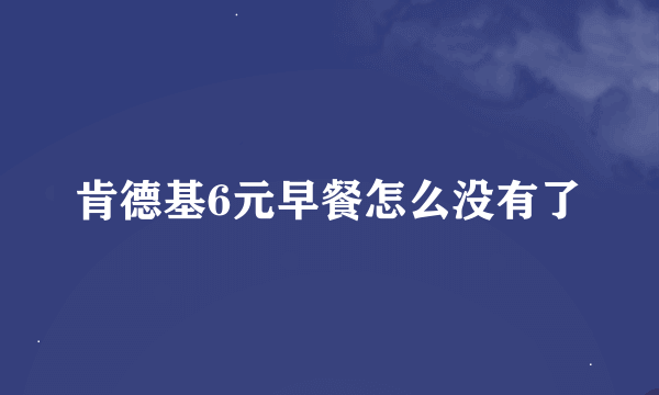 肯德基6元早餐怎么没有了