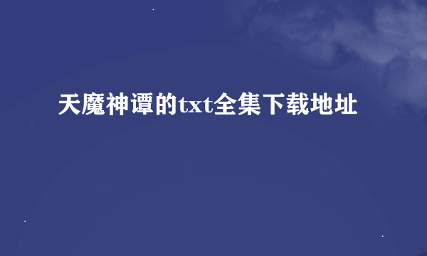 天魔神谭的txt全集下载地址