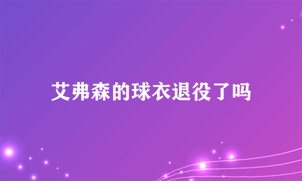 艾弗森的球衣退役了吗